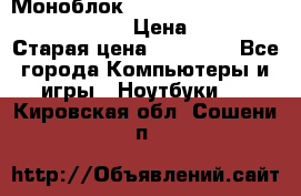 Моноблок HP Spectre ONE 23-e000er c3t11ea › Цена ­ 45 000 › Старая цена ­ 75 000 - Все города Компьютеры и игры » Ноутбуки   . Кировская обл.,Сошени п.